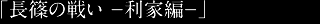 長篠の戦い-前田利家-