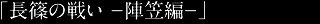 長篠の戦い-陣笠隊編-