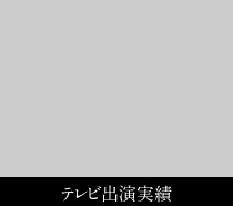 テレビ出演実績