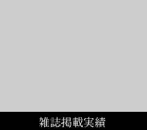 雑誌掲載実績