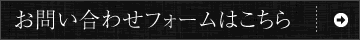 お問い合わせフォームはコチラ