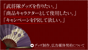 グッズ制作、広告媒体契約ついて