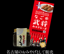 名古屋のおみやげとして販売